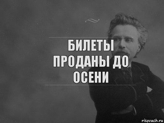 Билеты проданы до осени, Комикс  edvard grieg