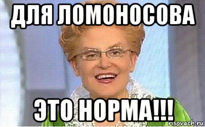 для ломоносова это норма!!!