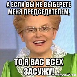 а если вы не выберете меня председателем, то я вас всех засужу!, Мем ЭТО НОРМАЛЬНО