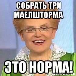 собрать три маелшторма это норма!, Мем ЭТО НОРМАЛЬНО