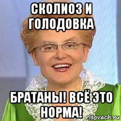 сколиоз и голодовка братаны! всё это норма!, Мем ЭТО НОРМАЛЬНО