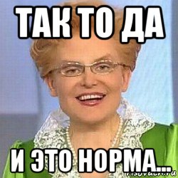 так то да и это норма..., Мем ЭТО НОРМАЛЬНО