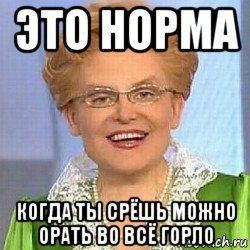 это норма когда ты срёшь можно орать во всё горло, Мем ЭТО НОРМАЛЬНО