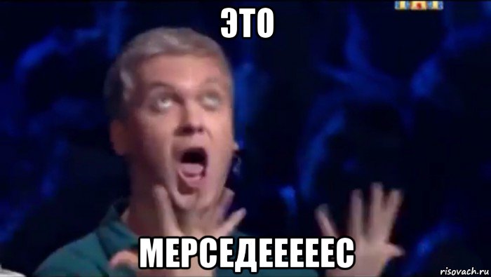 это мерседееееес