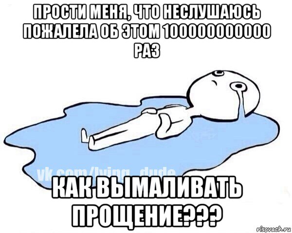 прости меня, что неслушаюсь пожалела об этом 100000000000 раз как вымаливать прощение???, Мем Этот момент когда