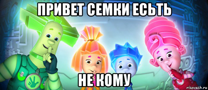 привет семки есьть не кому, Мем  Фиксики 3