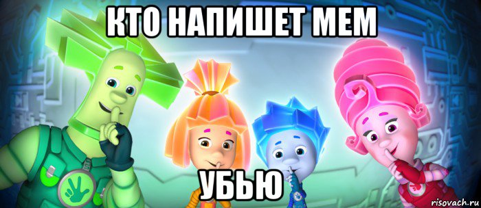 кто напишет мем убью, Мем  Фиксики 3