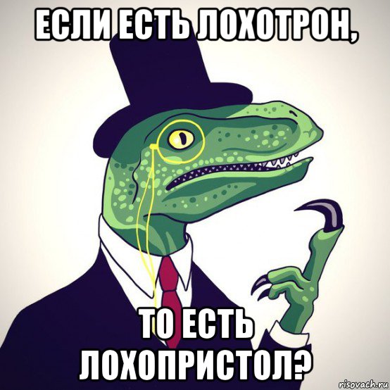 если есть лохотрон, то есть лохопристол?