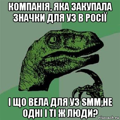 компанія, яка закупала значки для уз в росії і що вела для уз smm,не одні і ті ж люди?, Мем Филосораптор