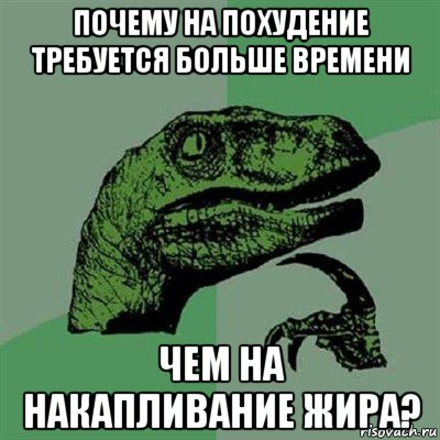 почему на похудение требуется больше времени чем на накапливание жира?, Мем Филосораптор