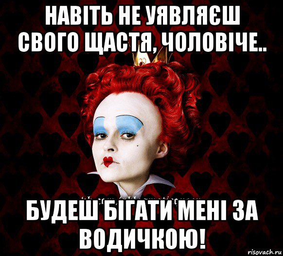 навіть не уявляєш свого щастя, чоловіче.. будеш бігати мені за водичкою!, Мем ФлегматичнА КоролевА ФаК