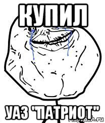 купил уаз "патриот", Мем Forever Alone