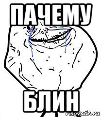 пачему блин, Мем Forever Alone