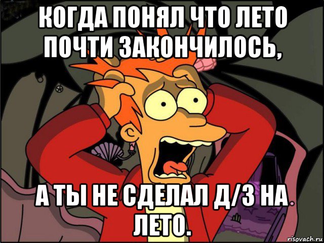 когда понял что лето почти закончилось, а ты не сделал д/з на лето., Мем Фрай в панике