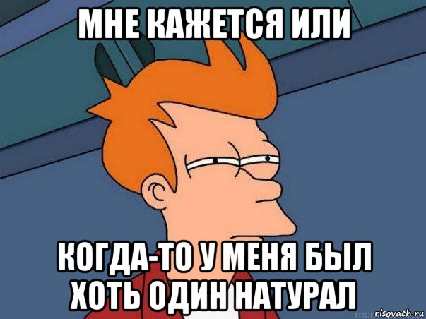 мне кажется или когда-то у меня был хоть один натурал, Мем  Фрай (мне кажется или)