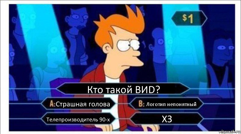 Кто такой ВИD? Страшная голова Логотип непонятный Телепроизводитель 90-х ХЗ, Комикс  фрай кто хочет стать миллионером