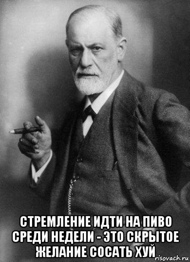  стремление идти на пиво среди недели - это скрытое желание сосать хуй, Мем    Фрейд