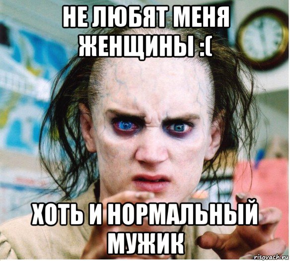 не любят меня женщины :( хоть и нормальный мужик, Мем фродум