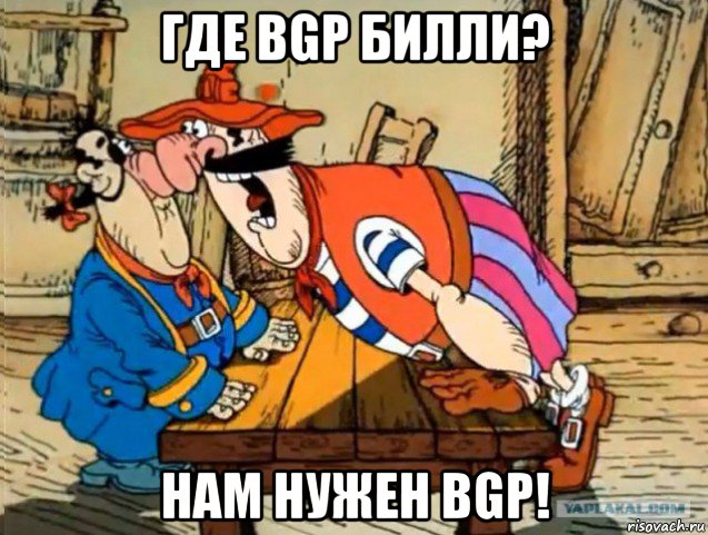 где bgp билли? нам нужен bgp!, Мем Где пруфы Билли