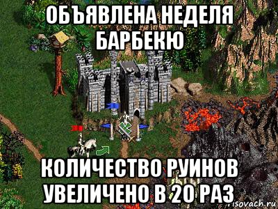 объявлена неделя барбекю количество руинов увеличено в 20 раз, Мем Герои 3