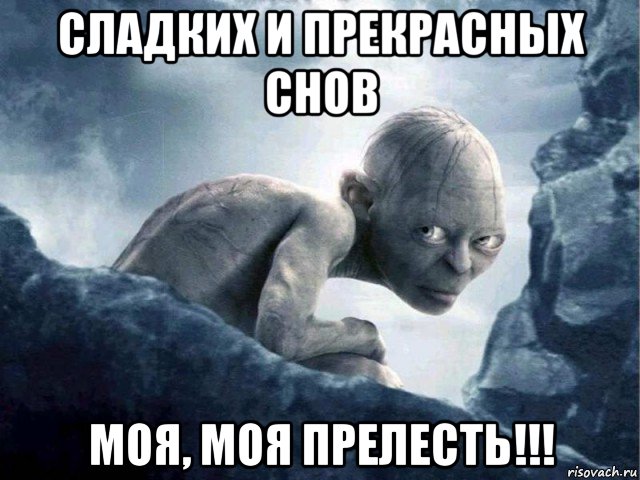 сладких и прекрасных снов моя, моя прелесть!!!