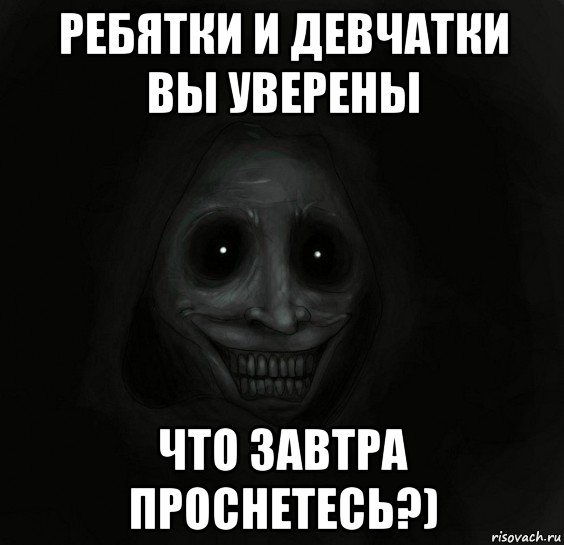 ребятки и девчатки вы уверены что завтра проснетесь?), Мем Ночной гость