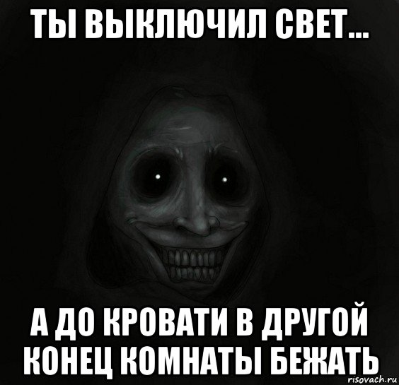 ты выключил свет... а до кровати в другой конец комнаты бежать, Мем Ночной гость