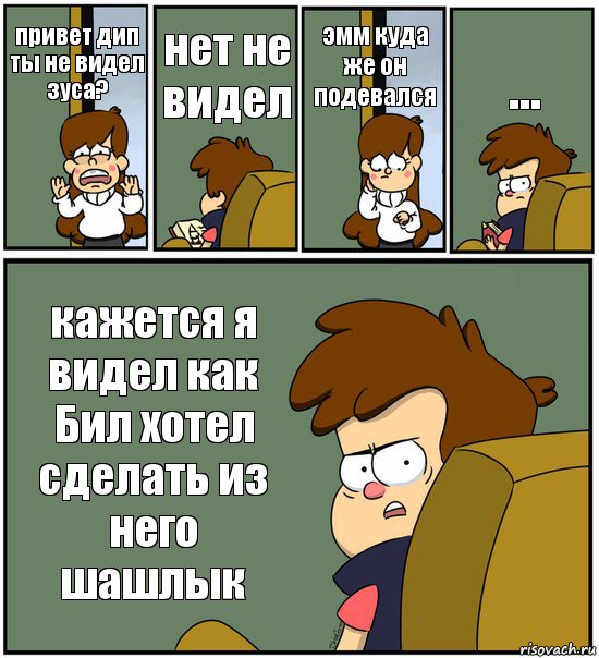 привет дип ты не видел зуса? нет не видел эмм куда же он подевался ... кажется я видел как Бил хотел сделать из него шашлык, Комикс   гравити фолз