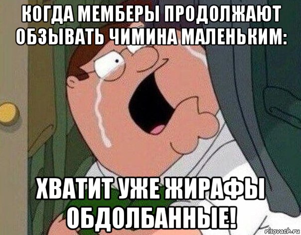 когда мемберы продолжают обзывать чимина маленьким: хватит уже жирафы обдолбанные!, Мем Гриффин плачет