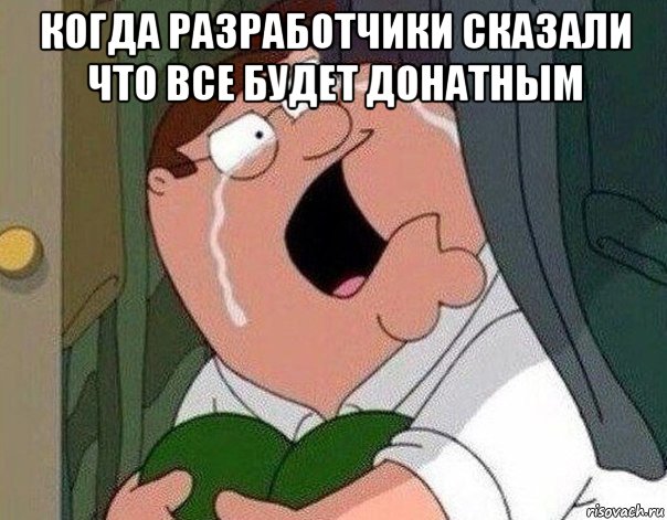 когда разработчики сказали что все будет донатным , Мем Гриффин плачет