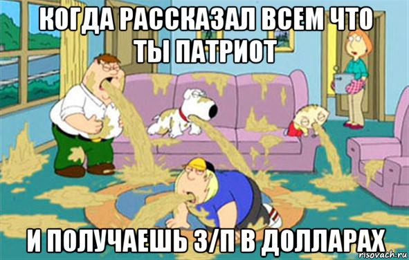 когда рассказал всем что ты патриот и получаешь з/п в долларах, Мем Гриффины блюют