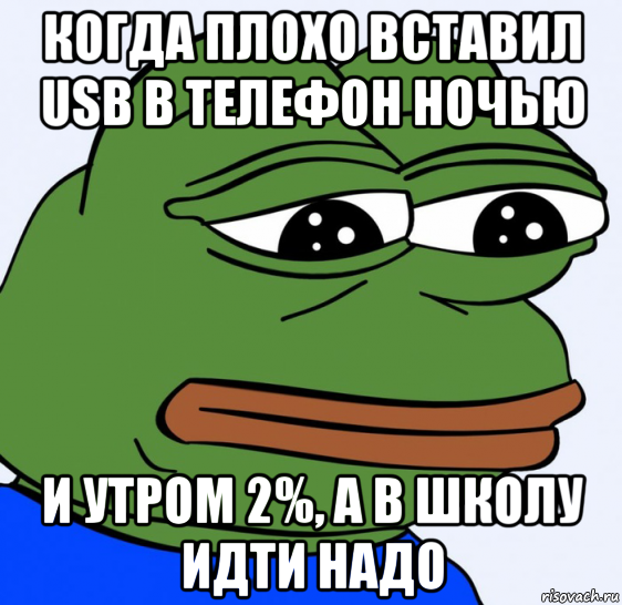 когда плохо вставил usb в телефон ночью и утром 2%, а в школу идти надо, Мем Грустная лягушка