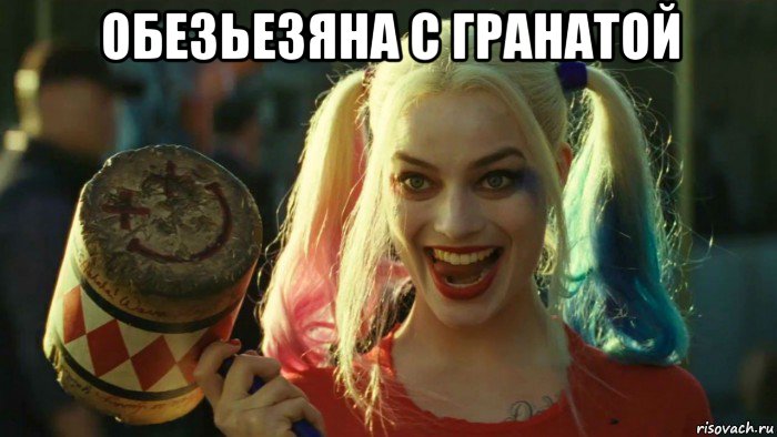 обезьезяна с гранатой , Мем    Harley quinn