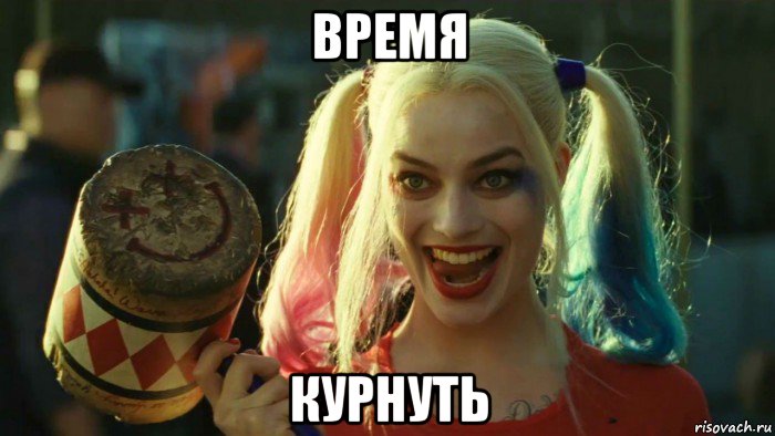 время курнуть, Мем    Harley quinn