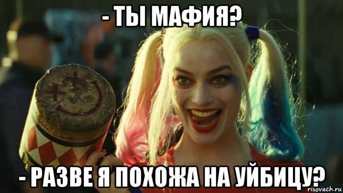 - ты мафия? - разве я похожа на уйбицу?, Мем    Harley quinn