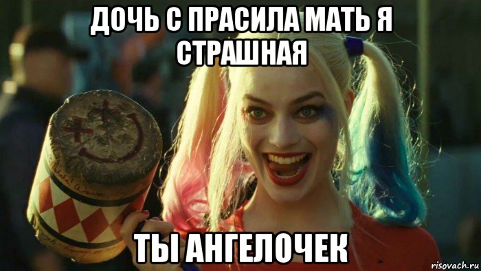 дочь с прасила мать я страшная ты ангелочек, Мем    Harley quinn