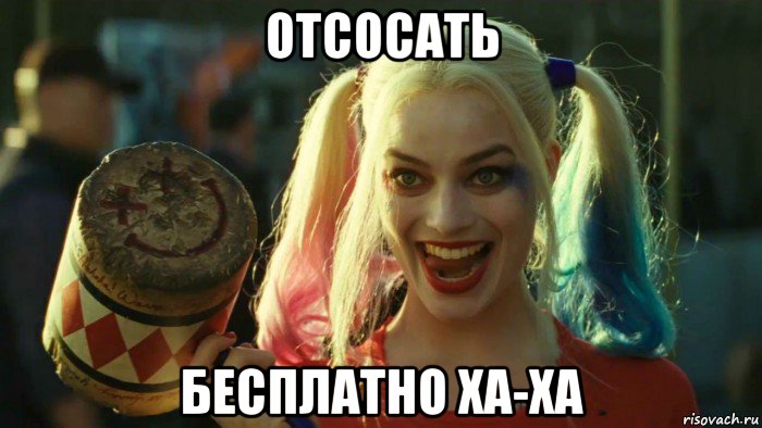 отсосать бесплатно ха-ха, Мем    Harley quinn