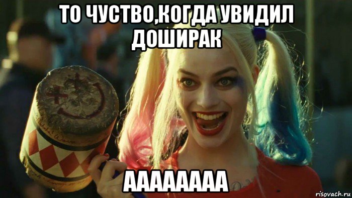 то чуство,когда увидил доширак аааааааа, Мем    Harley quinn