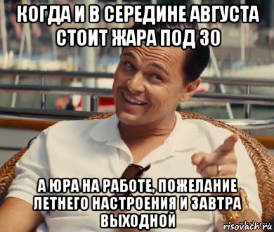 когда и в середине августа стоит жара под 30 а юра на работе, пожелание летнего настроения и завтра выходной, Мем Хитрый Гэтсби