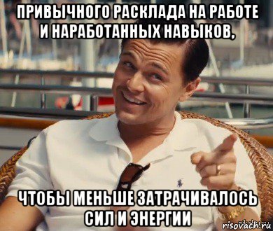 привычного расклада на работе и наработанных навыков, чтобы меньше затрачивалось сил и энергии, Мем Хитрый Гэтсби