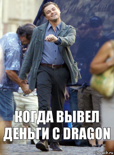 Когда вывел деньги с Dragon