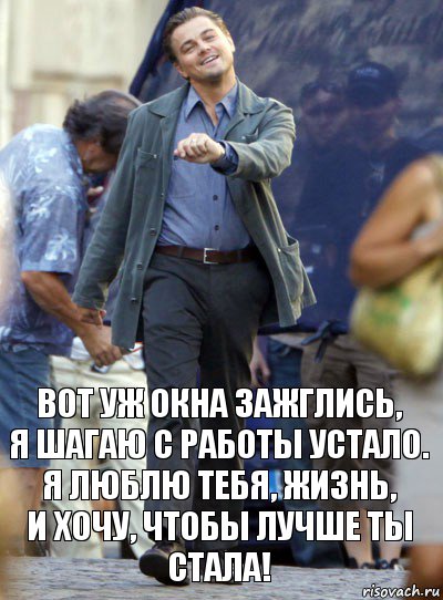 Вот уж окна зажглись,
Я шагаю с работы устало.
Я люблю тебя, жизнь,
И хочу, чтобы лучше ты стала!