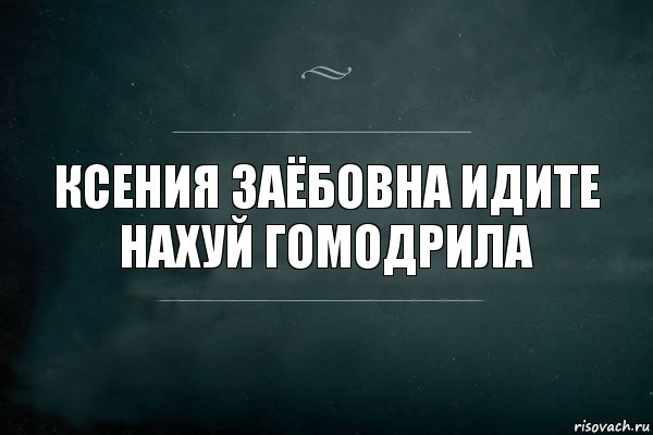 ксения заёбовна идите нахуй гомодрила, Комикс Игра Слов