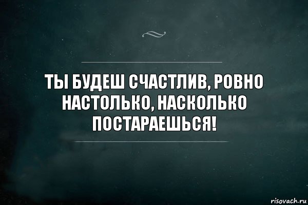 ты будеш счастлив, ровно настолько, насколько постараешься!, Комикс Игра Слов