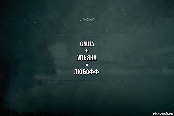 Саша
+
Ульяна
=
Любофф, Комикс Игра Слов