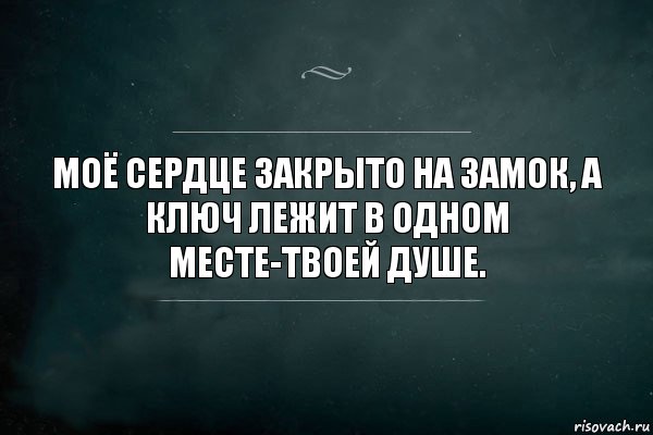 Моё сердце закрыто на замок, а ключ лежит в одном месте-твоей душе., Комикс Игра Слов