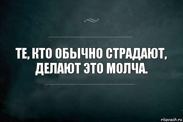 Те, кто обычно страдают, делают это молча., Комикс Игра Слов