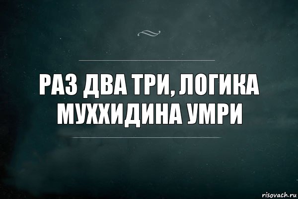 Раз два три, логика муххидина умри, Комикс Игра Слов