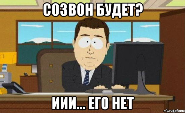 созвон будет? иии... его нет