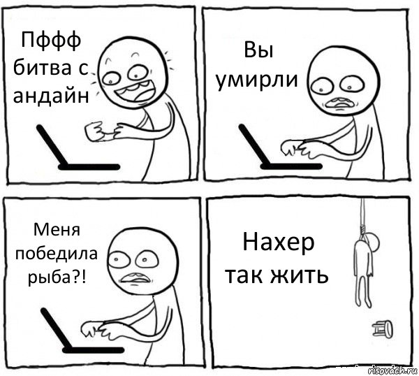 Пффф битва с андайн Вы умирли Меня победила рыба?! Нахер так жить, Комикс интернет убивает